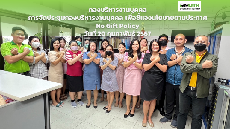 จดหมายข่าวประชาสัมพันธ์ เรื่อง นโยบายไม่รับของขวัญและของกำนัลจากการปฏิบัติหน้าที่ (No Gift Policy)