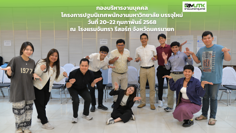 โครงการปฐมนิเทศพนักงานบรรจุใหม่