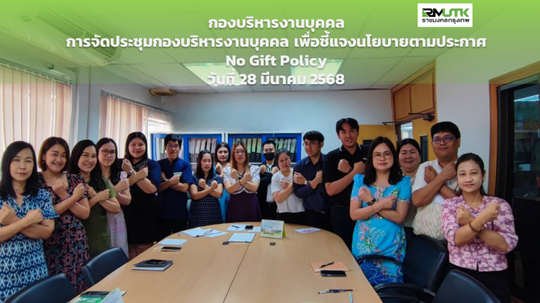 จดหมายข่าวประชาสัมพันธ์ เรื่อง นโยบายไม่รับของขวัญและของกำนัลจากการปฏิบัติหน้าที่ (No Gift Policy)
