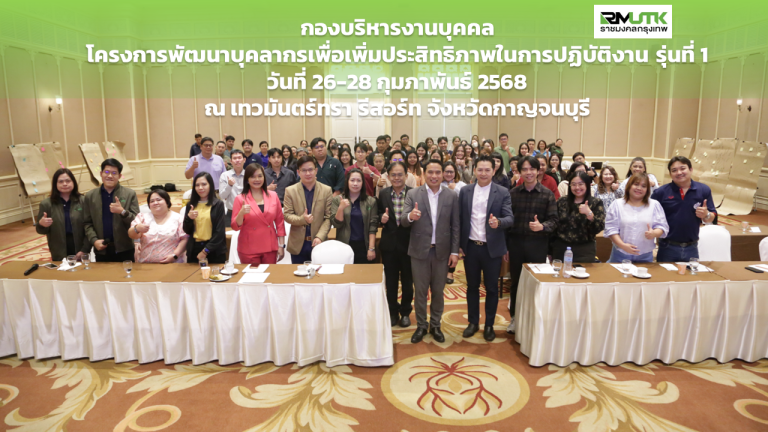 โครงการพัฒนาศักยภาพบุคลากรเพื่อเพิ่มประสิทธิภาพในการปฏิบัติงาน รุ่นที่ 1