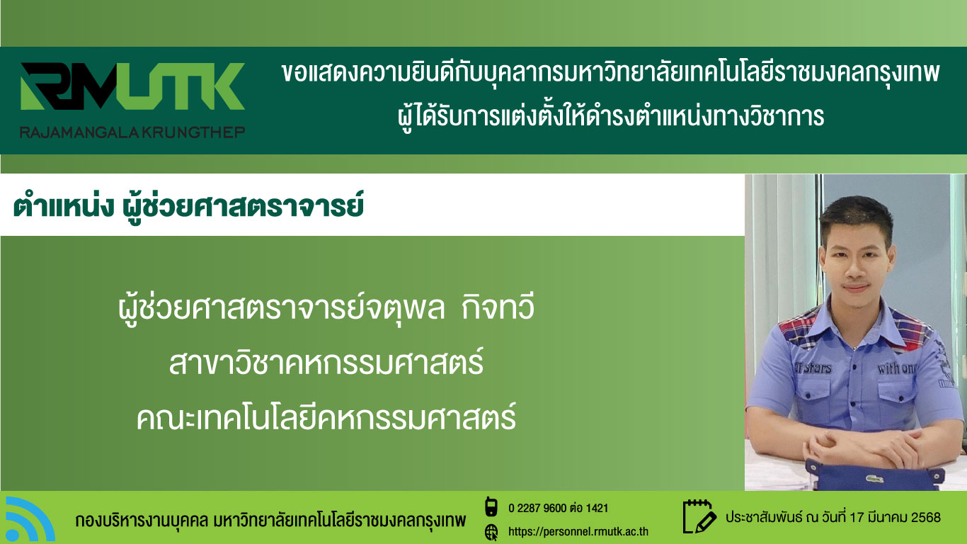 ป้ายแสดงความยินดีตำแหน่งทางวิชาการ-อ.จตุพล