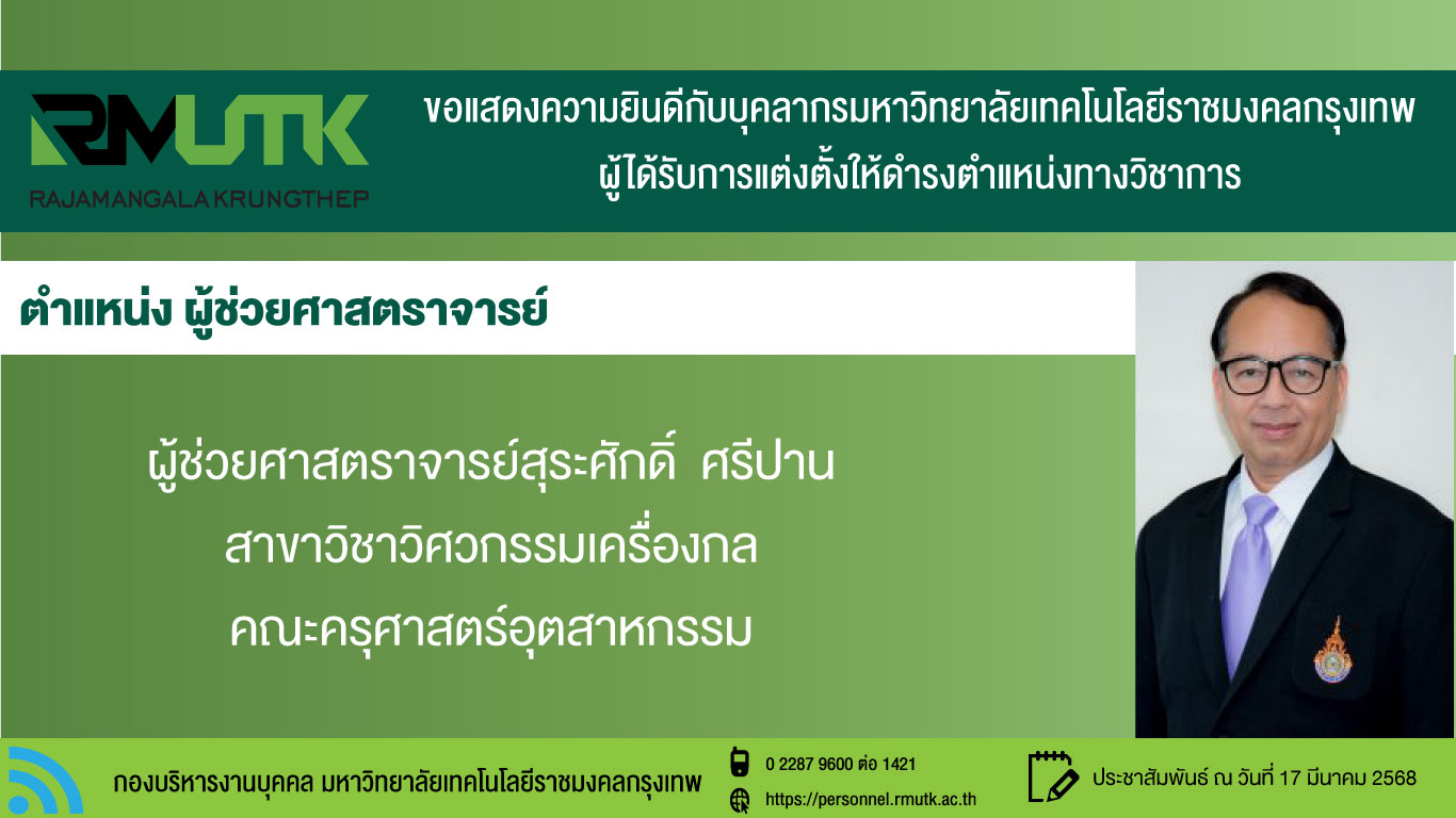 ป้ายแสดงความยินดีตำแหน่งทางวิชาการ-อ.สุระศักดิ์