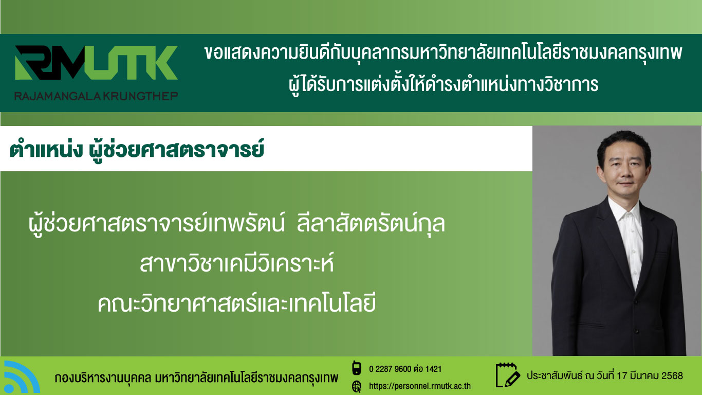 ป้ายแสดงความยินดีตำแหน่งทางวิชาการ-อ.เทพรัตน์
